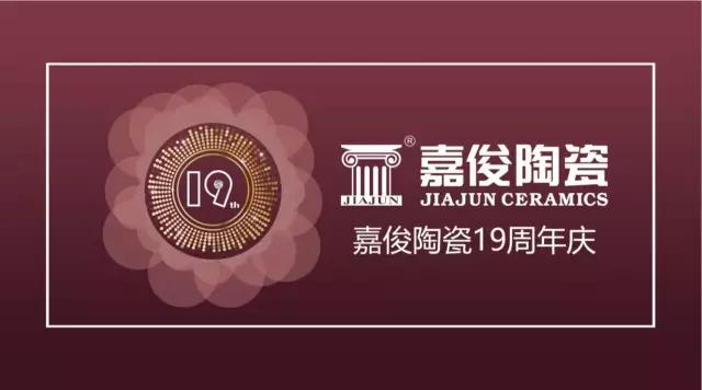 嘉俊陶瓷19周年慶促銷活動圓滿結(jié)束，業(yè)績再創(chuàng)新高