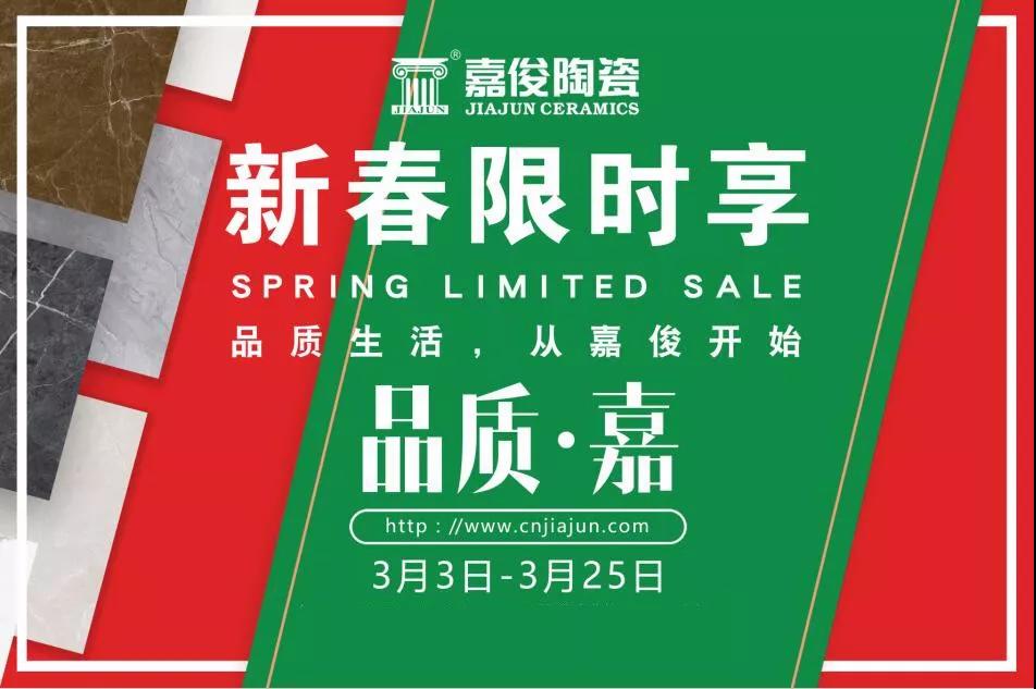 品質(zhì)315，嘉俊陶瓷開(kāi)年鉅惠火熱來(lái)襲！